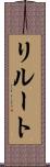 リルート Scroll