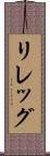 リレッグ Scroll