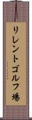 リレントゴルフ場 Scroll