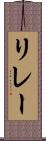 リレー Scroll