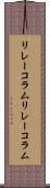 リレーコラム Scroll