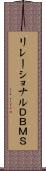 リレーショナルＤＢＭＳ Scroll