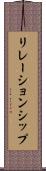 リレーションシップ Scroll