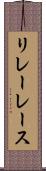 リレーレース Scroll