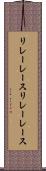 リレーレース Scroll