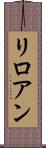 リロアン Scroll