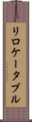リロケータブル Scroll