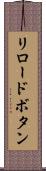 リロードボタン Scroll