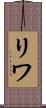 リワ Scroll