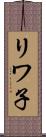 リワ子 Scroll