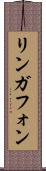 リンガフォン Scroll