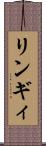 リンギィ Scroll