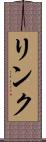 リンク Scroll