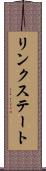 リンクステート Scroll