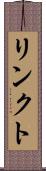 リンクト Scroll