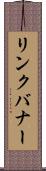 リンク・バナー Scroll