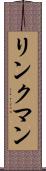 リンクマン Scroll