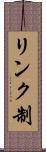 リンク制 Scroll