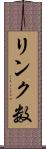 リンク数 Scroll