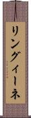 リングィーネ Scroll