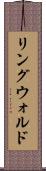 リングウォルド Scroll