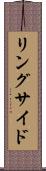 リングサイド Scroll