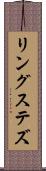 リングステズ Scroll