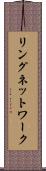 リングネットワーク Scroll