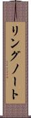 リングノート Scroll