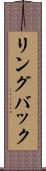 リングバック Scroll