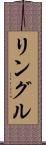 リングル Scroll