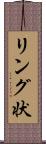 リング状 Scroll