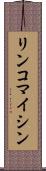 リンコマイシン Scroll