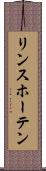 リンスホーテン Scroll