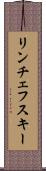 リンチェフスキー Scroll