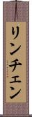 リンチェン Scroll