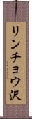 リンチョウ沢 Scroll