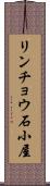 リンチョウ石小屋 Scroll