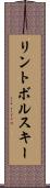 リントボルスキー Scroll