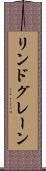 リンドグレーン Scroll
