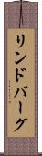 リンドバーグ Scroll