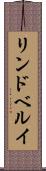 リンドベルイ Scroll