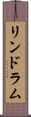 リンドラム Scroll