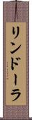 リンドーラ Scroll