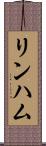 リンハム Scroll