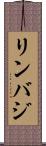 リンバジ Scroll