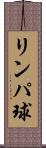 リンパ球 Scroll