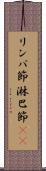 リンパ節 Scroll