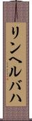 リンヘルバハ Scroll