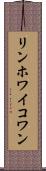 リンホワイコワン Scroll